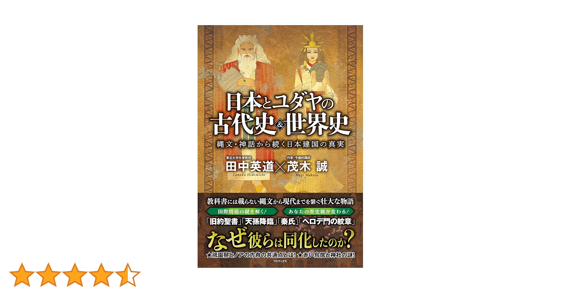 日本と古代ユダヤの古代史&世界史 縄文・神話から続く日本建国の真実 田中英道 Amazon.co.jp: 日本とユダヤの古代史＆世界史 - 縄文・神話から